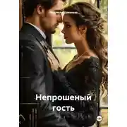 Постер книги Непрошеный гость