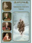 Александр Смольников - Тропами святого Урала. Книга первая