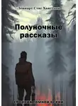 Леннарт Стиг Хаястани - Полуночные рассказы