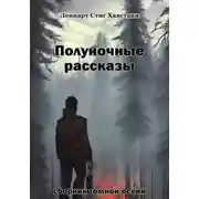 Постер книги Полуночные рассказы