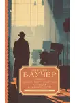 Энтони Баучер - Дело о Нерегулярных отрядах с Бейкер-стрит