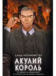 Саша Хеллмейстер - Акулий король