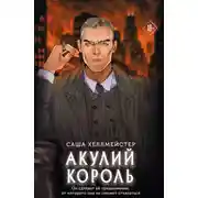 Постер книги Акулий король