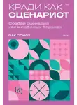 Пак Сонсу - Кради как сценарист. Создай сценарий как в любимых дорамах