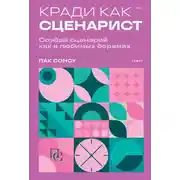 Постер книги Кради как сценарист. Создай сценарий как в любимых дорамах