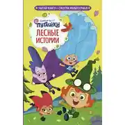 Постер книги Пугашки. Лесные истории