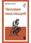 Джеймс Аллен - Человек мыслящий