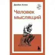 Постер книги Человек мыслящий