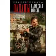 Постер книги Пацаны. Казанская юность