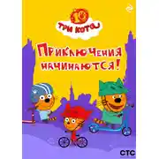 Постер книги Три кота. Приключения начинаются!