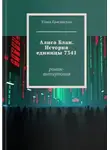 Юлия Красинская - Алиса Блан. История единицы 7341.