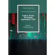 Постер книги Алиса Блан. История единицы 7341.