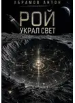 Антон Абрамов - Рой украл свет