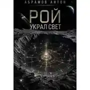 Постер книги Рой украл свет