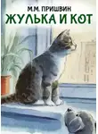 Михаил Пришвин - Жулька и кот