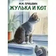 Постер книги Жулька и кот