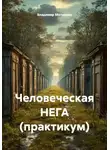 Владимир Малянкин - Человеческая НЕГА (практикум)