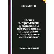 Постер книги Расчет потребности в складском оборудовании и подъемно-транспортных механизмах
