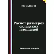 Постер книги Расчет размеров складских площадей