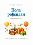 Виктория Балдёжная - Пола рођендан. Полуденьрождения. Сказки на сербском языке для детей и взрослых