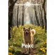 Постер книги Рекс