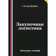 Постер книги Закупочная логистика