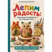 Постер книги Лепим радость: пошаговое руководство по солёному тесту