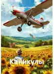 Александр Тюменцев - Каникулы