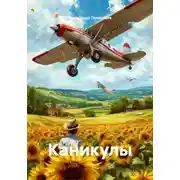 Постер книги Каникулы