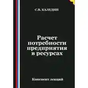 Постер книги Расчет потребности предприятия в ресурсах