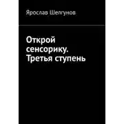 Постер книги Открой сенсорику. Третья ступень
