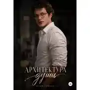 Постер книги Архитектура души