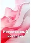Ardabayev Saken - Искуственный интелект