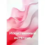 Постер книги Искуственный интелект