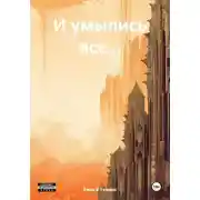 Постер книги И умылись все...