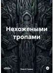 Ёжик В Тумане - Нехожеными тропами