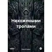 Постер книги Нехожеными тропами