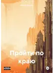 Ёжик В Тумане - Пройти по краю