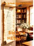 Наталья Клевакина - БЫЛЬ и НЕБЫЛЬ