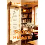 Постер книги БЫЛЬ и НЕБЫЛЬ