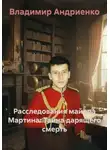 Владимир Андриенко - Расследования майора Мартина: Тайна дарящего смерть