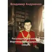 Постер книги Расследования майора Мартина: Тайна дарящего смерть