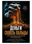 Ирина Ашина - Деньги сквозь пальцы: Почему ваш кошелек пустеет быстрее, чем вы зарабатываете