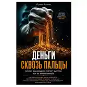 Постер книги Деньги сквозь пальцы: Почему ваш кошелек пустеет быстрее, чем вы зарабатываете