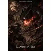 Постер книги Камикороши - Убийца богов