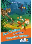 Наталья Дзе - Лис Стёпа и тайна Священного Изумруда