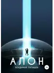 Владимир Латышев - Алон