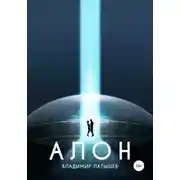 Постер книги Алон