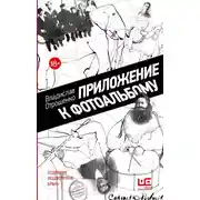 Постер книги Приложение к фотоальбому