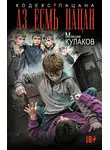 Максим Кулаков - Аз есмь пацан